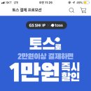 gs샵) 토스 첫 결제시 2만원이상 1만원 할인 (생애 첫 결제) 이미지