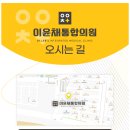 이윤채통합의원 이미지