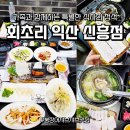 6270 | 익산 신흥동 맛집 '회초리' 몸보신으로 완벽했던 붕장어 샤브샤브 후기