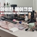 [공지] [울산메이크업샵] [하객메이크업] [데일리 메이크업] 아이린메이크업