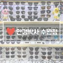 안경박사(수완점) 이미지