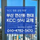 연산동현대 아파트 | 부산 연산동 현대아파트 KCC 직영대리점에서 샷시교체
