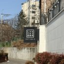 하우약수터 | 늘솜당 / 시흥카페추천