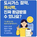 도시가스 절약 캐시백, 진짜 환급받을 수 있나요?후기 확인