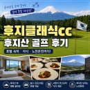 클릭 클래식여행 | 후지클래식cc 후지산 골프 후기｜후지클래식 호텔 숙박·노천온천 직접 다녀왔습니다