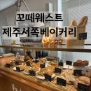 꼬떼웨스트 | [제주 한경/대정 꼬떼웨스트] 다음엔 커피도 마실 거예요. 제주서쪽베이커리