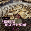 기장숯불장어산곰장어 | [해운대 맛집] 해운대 신상 엘시티 맛집! 장어 실컷 먹고 온 후기 '기장외가집산곰장어'