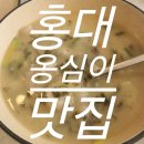 옹시미 | 홍대 옹심이 맛집 옹시미 주말 혼밥 후기 feat.메밀전병 메밀만두