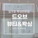 리얼뷰티 | 빠른데 완벽한 [드오브왁싱&amp;뷰티] 리얼 후기!