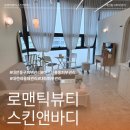 01-4 동구 | 대전동구피부관리 로맨틱뷰티스킨앤바디에서 피부건조 탈출 물방울 수분케어와 시원한 데콜테 관리 후기