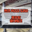 하나카부분정비 | 자동차 하체 소음의 원인은 엔진과 미션미미? 벤츠 W222 S350 4MATIC 하체올수리(feat. K카보증수리)