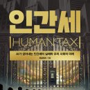 ＜신간＞ 당신의 선택: EUVIST로 가는 길! 「인간세(HUMAN TAX)」 (브로페서 저 / 보민출판사 펴냄) 이미지