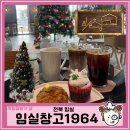 임실 군민회관 | 임실읍내 대형카페, 임실창고1964 : 베이커리카페ㅣ토굴빵ㅣ내돈내산