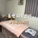 제이(J)에스테틱 | 통영 피부관리 죽림 제이 에스테틱 등관리 후기