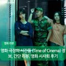 한낮의 꿈 4054 | 영화 극장의 시간들 (Time of Cinema) 정보, 간단 리뷰, 영화 시사회 후기