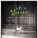 연극<나와 할아버지> 이미지