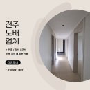 만성로2 | 전주도배업체 만성동 골드클래스 34평 LX베스띠 도배 후기