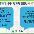 [(사)월드투게더] 세계시민교육 전문 강사 17기 모집(~07.22.) 이미지