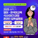 2025 영어-한국어교육석사(야간 실시간 화상강의) 신입생 모집 입학설명회(2차) 이미지