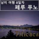 남미 여행 8일차 _ 페루 푸노 _ 남미사랑투어 _ 티티카카호수 노을 야경 _ 송어 맛집 _ 푸노 축제...