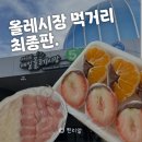 서귀동-38 | 서귀포 올레시장 먹거리, 할머니과일모찌부터 회포장 꿀팁까지