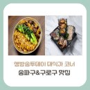 구로-구로-구로-3048 | [송파구 &amp; 구로구 맛집]생방송투데이 대식가, 퓨전 한식과 해산물 맛집 어디?