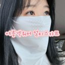 케이피디자인 | 위니웰 멀티스카프 여름넥워머 귀걸이형 사용후기