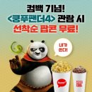레전드픽쳐스아시아 | 4(Kung Fu Panda 4, 미국, 2024, 94분, 애니메이션) 후기 정보 관람평 줄거리 리뷰 쿠키 줄거리...