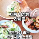 세종 데이트 나성동맛집 라쎄종 주차