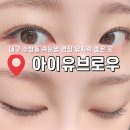 아이유브로우(EYE U BROW) | 중구 수창동 속눈썹 연장 잘하는 곳, 임산부 속눈썹 연장, 임신 말기 임산부 속눈썹 연장_ 아이유브로우