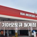 기아오토큐(월계점) 이미지
