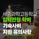 세종과학고등학교 | 세종과학고등학교 2026학년도 입학전형, 학비·기숙사비·의대 진학 유의사항 총정리