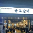 강남돼지갈비 | [신논현] 양념갈비의 정석🐷 &#39;송포갈비&#39; 논현본점 강남돼지갈비맛집 추천후기