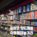 숙명여대보드게임카페 실내데이트 닌텐도 플스 히어로 보드게임카페