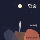 한숨 이하이 노래가사 이미지