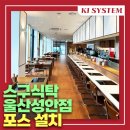 스구식탁 울산성안점 포스기 설치 케이원시스템