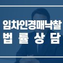 임차인 강제경매 및 낙찰 법률상담[생생법률쇼 김기윤변호사 인터뷰] 이미지