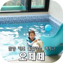 담양메테오라펜션A | 담양 키즈풀빌라 오떼떼 펜션 이용후기