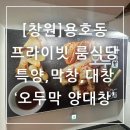 성산막창 | 창원 용호동 맛집 룸식당 오두막양대창 막창,특양 솔직 후기