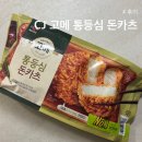 [후기] CJ 고메 통등심 돈카츠 : 간편하게 먹기 좋은 바삭한 식감의 돈카츠