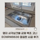 씨유명지퍼스트월드점 | 명지 더샵퍼스트월드 사각싱크볼 교체 백조 고니 ECNRW8630으로 깔끔하게 마무리한 주방 시공 후기