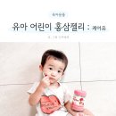 유아 어린이 키즈 홍삼 젤리 면역력 영양제 케어유 추천
