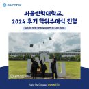 서울신학대학교 신학대학원 | 서울신학대학교, 2024 후기 학위수여식 진행