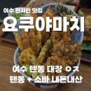 여수 텐동 대장집, 요쿠야마치 내돈내산 방문 후기