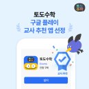 토도수학 | 구글 플레이 인증 교사 추천 앱 선정! | 유아 수학 앱 초등 수학 앱 | 이벤트 진행 중(~12/31)
