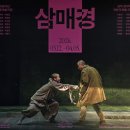 배우'라는 존재가 고통스럽게 열반에 도달하는 과정 | 260322 연극 <삼매경> 관극 후기 @명동예술극장
