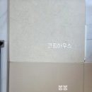 봄봄하우스 | [내돈내산] 크림하우스 셀프시공매트 후기 -들뜸없는 설치법, 봄봄매트 전문가용 프리미엄매트 완벽호환 !