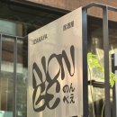 논베 | 합정 이자카야 논베 추천 후기