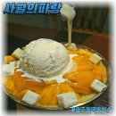 광주 동명동 빙수 맛집, 사월의파랑에서 망고눈꽃빙수 먹어본 후기