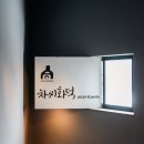 차씨화덕 이미지